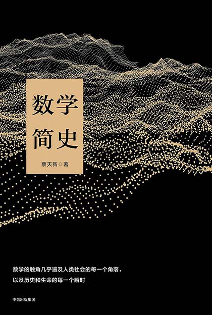 数学简史--蔡天新